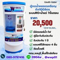 Waelth Waterตู้น้ำหยอดเหรียญขนาดเล็กRO+น้ำแร่ กำลังผลิต 600 ลิตรต่อวัน