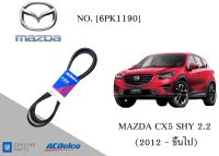 สายพานหน้าเครื่อง มาสด้า MAZDA CX5 SHY 2.2 (2012ขึ้นไป) [6PK1190] Engine / Alternator Belt AC Delco