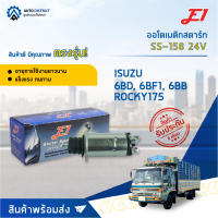 ?E1 ออโตเมติกสตาร์ท SS-158 24V ISUZU 6BD, 6BF1, 6BB ROCKY175จำนวน 1 ตัว?