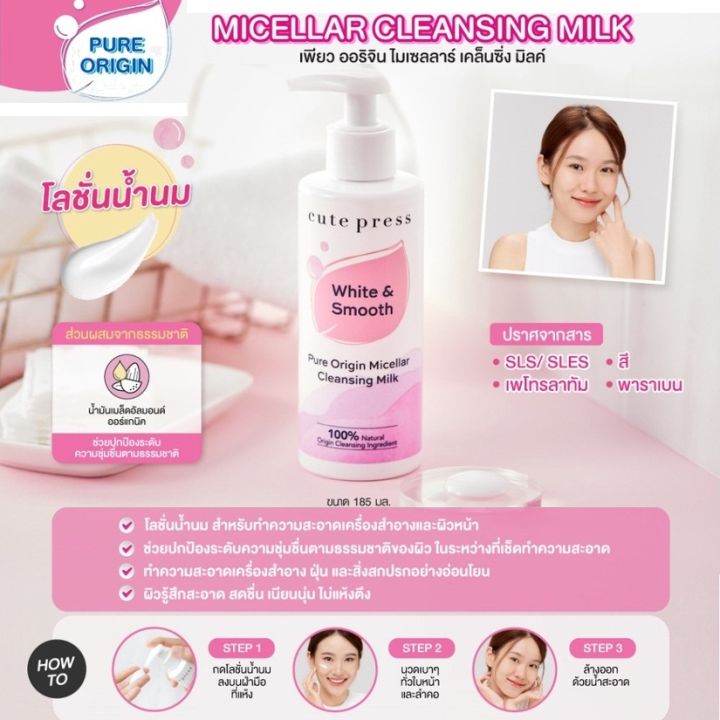 cute-press-pure-origin-micellar-cleansing-milk-คิวท์เพรส-เพียว-ออริจิน-ไมเซลลาร์-เคล็นซิ่ง-มิลค์