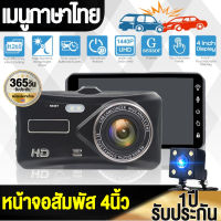 ?จอสัมผัส4.0นิ้ว?กล้องติดรถยนต์4K Dash Cam 1296P 2กล้อง(ด้านหน้า+ด้านหลัง) กล้องหน้ารถยนต์ กล้องติดรถยนต์อัฉริยะ มุมกว้าง170° เมนูภาษาไทย