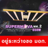 ไฟปลูก SUPERNOVA MK.2 640W Full Spectrum with Dimmer