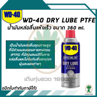 WD-40 Dry Lube PTFE น้ำมันหล่อลื่น แห้งเร็ว ขนาดบรรจุ 360ml.