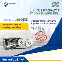 ? F4 ไฟสปอร์ตไลท์กลมกลาง FX-20 24V CLEAR สีขาว จำนวน 1 คู่ ?