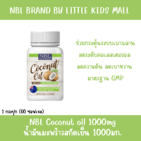 น้ำมันมะพร้าวสกัดเย็น NBL coconut oil 1000mg เอ็นบีแอล โคโค่นัทออยล์ น้ำมันมะพร้าวเข้มข้น (1 กระปุก60 ซอฟเจล)