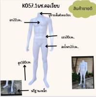 ์NKหุ่นโชว์พลาสติกผู้ชายคอเรียบ K057.1 ส่งตรงจากโรงงาน