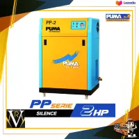 ปั๊มลมระบบสกรูชนิดเก็บเสียง PUMA PP-2 2HP Puma