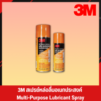 3M กระป๋องสีส้ม สเปรย์หล่อลื่น สเปรย์หล่อลื่นอเนกประสงค์ น้ำมันหล่อลื่น น้ำมันหล่อลื่นอเนกประสงค์ 3M Spray