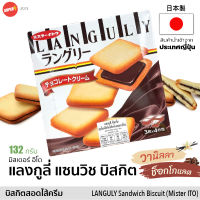 แลงกูลี่ วานิลลา ช็อกโกแลต บิสกิต ขนม ญี่ปุ่น (Mister ITO) 132g | ラングリー | Languly Vanilla Chocolate Cream Cookie Biscuit