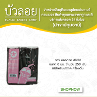 ดาว/หลอดงอสีโกโก้ 6มม.250เส้น