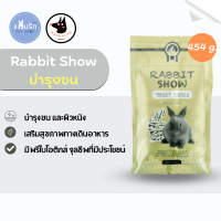 Randolph อาหารกระต่าย Rabbit show 454 g. บำรุงขนกระต่าย