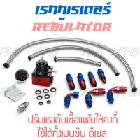 เรกกูเรต เรกกูเรเตอร์ เร็กกูเรเตอร์ Aeromotive regulator ปรับแรงดันเชื้อเพลิง ใส่ได้ทั้งรถยนต์ มอไซค์หัวฉีด ตัวควบคุมความดันของน้ำมันให้คงที่ พร้อมอุปกรณ์ (เกจ์หน้าดำ)