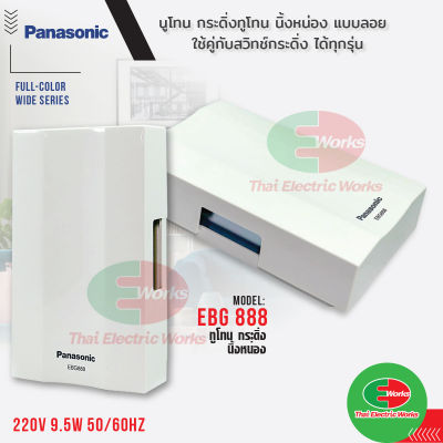 นูโทน PANASONIC กระดิ่งทูโทน นิ้งหน่อง รุ่น EBG888 แบบลอย สีขาว ใช้คู่กับสวิทช์กระดิ่ง ได้ทุกรุ่น  ไทยอิเล็คทริคเวิร์คออนไลน์ Thaielectricworks