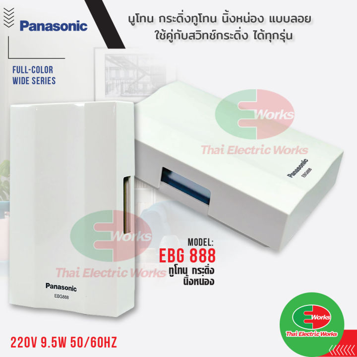 นูโทน-panasonic-กระดิ่งทูโทน-นิ้งหน่อง-รุ่น-ebg888-แบบลอย-สีขาว-ใช้คู่กับสวิทช์กระดิ่ง-ได้ทุกรุ่น-ไทยอิเล็คทริคเวิร์คออนไลน์-thaielectricworks