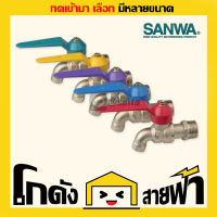 ก็อก หลากสี 1/2นิ้ว Sanwa ซันวา (หลายไซส์) ก็อกแฟนซี