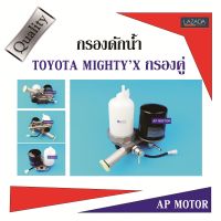 ขากรองโซล่า กรองดักน้ำ TOYOTA MIGHTYX (กรองคู่) 1ชุด