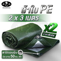 ม้า8ตัว ผ้าใบ PE 2x3 แพ็คคู่สุดค้ม มีตาไก่ หนา 0.35 มิล ผ้าใบกันฝน กันแดด ผ้าใบปูบ่อปลา ผ้าใบคลุมของ ผ้าใบกันสาด ผ้าใบฟลายชีท ผ้าใบหลังคา