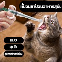 【Pluck】COD แมว/สุนัข Medicine feeder ที่ป้อนยาสัตว์เลี้ยง หลอดป้อนยา ได้ทั้งเม็ดและน้ำ ไซริงค์ป้อนยา อุปกรณ์สัตว์เลี้ยง