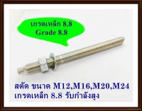 (เกรดเหล็ก 8.8) สตัดแท่งเกลียว  ขนาด M12-M24 ในชุดมี 1 น้อตตัวเมียและ 1 แหวนอีแปะ grade 8.8 รับกำลังสูง