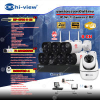 ชุดกล้องวงจรปิดไร้สาย IP Wi-fi Camera 2MP (Hi-view รุ่น ROBOT20-4 (1 ตัว) + FIRES รุ่น FI-30MB53WI 7 ตัว) + เครื่องบันทึก (NVR) Hi-view รุ่น HP-9708 8Ch