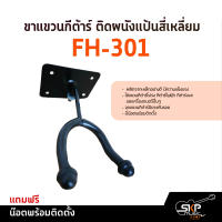 ขาแขวนกีต้าร์ ติดผนังแป้นสี่เหลี่ยม FH-301 แถมน๊อตพร้อมติดตั้ง