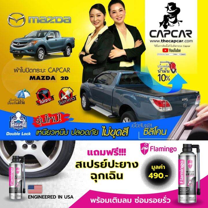 capcar-คานมากที่สุด-รุ่น5คาน-ผ้าใบปิดกระบะ-mazda-cab-มาสด้า-แคป2ประตู-เลือกรุ่นด้านใน-ปัจจุบัน-ปี1998-แคปคาร์ของแท้