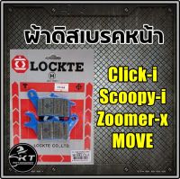 ผ้าดิสเบรค Lockte ล๊อตเต้ ผ้าเบรคหน้า Clicki Click125i Click150i Scoopy Move Zoomer ดิสเบรคหน้า ผ้าดิสหน้ามาตรฐาน มอก.