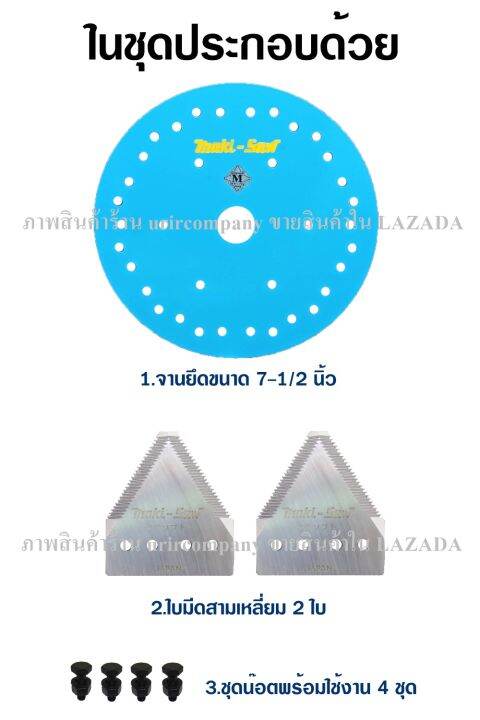 ชุดใบมีดเกี่ยวข้าว-makisaw-พร้อมจานยึดใบมีด-ครบชุด-ขนาด-7-1-2-นิ้ว