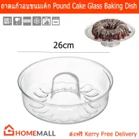 ถาดอบขนมเค้ก ถาดแก้วกลม แป้นอบขนม ถาดแก้วอบ ขนาด 26 ซม. (1ชิ้น) Pound Cake Glass Baking Dish Glassware Cake Pan Cake Mold 26cm. by Home Mall(1 unit)