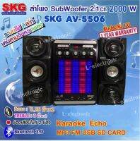 SKG ลำโพง ซับวูฟเฟอร์ 2.1 Ch 2000W รุ่น AV-5506 BT Bluetooth  Bass 5.25 นิ้ว TREBLE 3 Echo bass Fm Usb SD Card ช่องเสียบไมค์2ช่อง มีรีโมท ไฟวิ่งหลากสี  ประกัน 1 ปี มีบลูทูธ