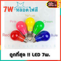 หลอดLED 7 วัตต์ รุ่นใหม่  มีหลายสี ปิงปอง หลอดไฟ ประหยัดไฟ แอลอีดี led หลอดled e27  bulb