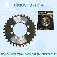 [9ขนาด] สเตอร์หลังมอไซค์ SONIC DASH NOVA TANA DREAM SUPERCUP แบรนด์ TANAKI คุณภาพสูง สเตอร์หลัง 8รู สเตอร์กลึง