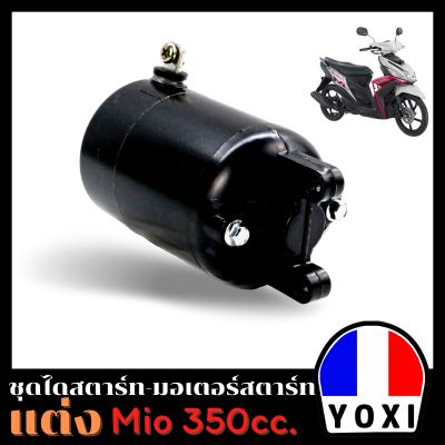 YOXI RACING ไดสตาร์ทแต่ง(มอเตอร์สตาร์ทแต่ง) Mio350 CC