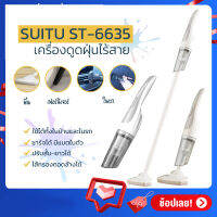 เครื่องดูดฝุ่น SUITU-6635 เครื่องดูดฝุ่นอเนกประสงค์แบบไร้สาย ปรับสั้น-ยาวได้ มีแบตในตัว อุปกรณ์ครบ ใช้ได้ทั้งในบ้านและในรถ