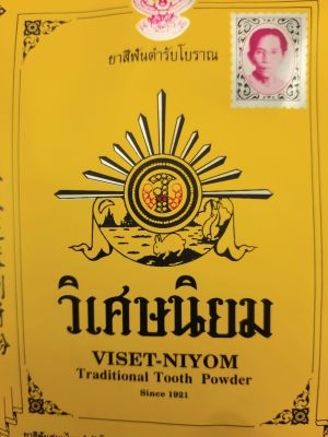 ยาสีฟันวิเศษนิยม ยาสีฟันไทย ชนิดผง  เป็นทีนิยมของประชาชนมานานนับ 100 ปี ยาสีฟันตำรับโบราณ รายแรกของประเทศไทย