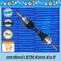 เพลาขับหน้า มาสด้า ฟอร์ดเรนเจอร์ 08-2012 บีที 50 ขับ4 ตัวแรก ข้างขวา  MAZDA BT50 4WD ( R )