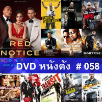 DVD หนังดัง น่าดู #058 และ หนังดีวีดี หนังใหม่ หนังขายดี ดูในรายระเอียดสินค้า