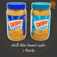 สกิปปี้ พีนัท บัตเตอร์ เนยถั่ว 1 กิโลกรัม Skippy Peanut Butter 1 kg.