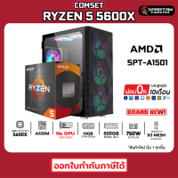 COMSET / CPU AMD RYZEN 5 5600X / DDR4 16GB 3200MHz / 500GB NVMe. M.2 / 750W 80+ / No GPU / คอมพิวเตอร์ คอมเล่นเกม คอมประกอบ PC GAMING COMPUTER SET / SPT-A1501