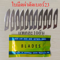 ราคาโรงงาน ใบมีดผ่าตัดเบอร์23 ใช้กับด้ามเบอร์ 4 มีดผ่าตัด เบอร์ 23 มีดตอนหมู สแตนเลส แพ็ค 10 ใบ