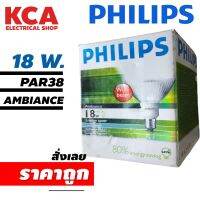 หลอดพาร์38 philips LED Par38  18W