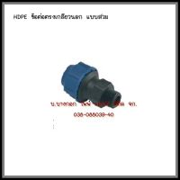 HDPE    ข้อต่อตรงเกลียวนอก    แบบสวมอัด    ต้องการใบกำกับภาษีกรุณาทักทางช่องแชทค่ะ  ส่งด่วนขนส่งเอกชน