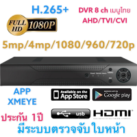 ใหม่++ ล่าสุด H.265+ มี AI Gateway เครื่องบันทึก CCTV  5 in 1 แบบ 8CH สีดำ ดูผ่านมือถือได้ เครื่องเมนูไทยใช้แอพ Xmeye รองรับกล้องถึง 5 ล้าน