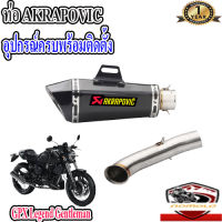 ท่อ GPX Legend Gentleman 200 akrapovic shorty เคฟล่า ตรงรุ่นgpx gtm200 อุปกรณ์ครบพร้อมติดตั้ง เสียงแน่นทุ้ม ตำรวจไม่จับ รับประกันสินค้า1ปี ใยแก้วทนความร้อน อั