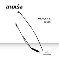 สายเร่ง สายเร่ง ยามาฮ่า Yamaha RX100