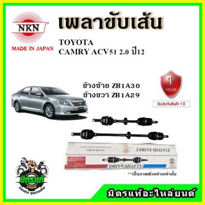 NKN เพลาขับเส้น TOYOTA CAMRY ACV50 เครื่อง 2.0 ปี 2012 เพลาขับ อะไหล่ใหม่ แท้ญี่ปุ่น รับประกัน 1ปี