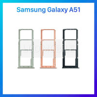 ถาดใส่ซิมการ์ด | Samsung Galaxy A51 | A515 | SIM Cards Tray | LCD MOBILE