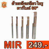 ด้ามกลึงเกลียวคาร์ไบด์ ในรู 60 องศา (MIR)