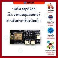 ราคาถูกราคา คุ้มค่า อร์ด esp8266 nodemcu มีวงจรควคุมมอเตอร์ สำหรัทำเครื่องินเล็ก (แถมมอเตอร์พร้อมใพัดฟรี 2 ตัว) คุ้มค่าสำหรัเงิน  แผงวงจรหรือชิ้นส่วนแผงวงจร อุปกรณ์ระบบไฟฟ้า