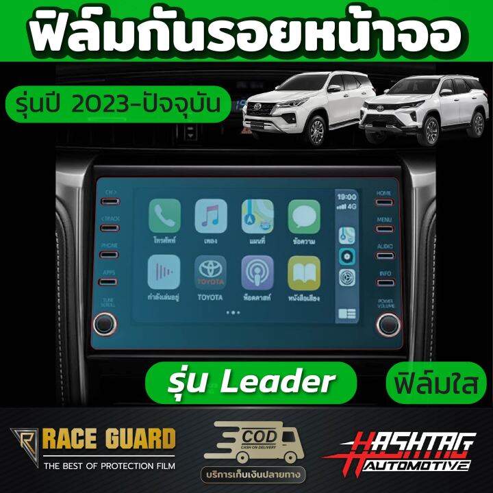 ฟิล์มกันรอยหน้าจอรถยนต์-ผลิตตรงรุ่น-toyota-new-fortuner-2023-ปัจจุบัน-โตโยต้า-ฟอร์จูนเนอร์